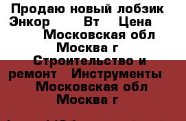 Продаю новый лобзик “Энкор“, 750 Вт, › Цена ­ 2 200 - Московская обл., Москва г. Строительство и ремонт » Инструменты   . Московская обл.,Москва г.